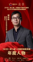 快讯：伊恋全屋定制谢宏伟荣获家居2019年度新浪潮人物