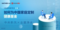 网易家居专访兰舍：如何为中国家庭定制「健康居舍」