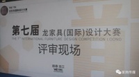 设计即力量 | 第七届龙家具国际设计大赛评审会在顺德拉开帷幕