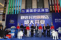 美国舒达床垫长沙旗舰店盛大开业