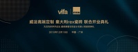 vifa高端定制&rex锐思瓷砖联合隆重开业，为艺而来学术论坛激发设计思考
