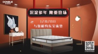 冬至刚过迎元旦，东宝新一代软床隆重登场