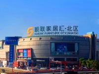 顺联家具城·北区正式更名为“顺联家居汇·北区”