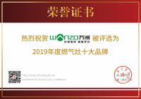 喜报！热烈祝贺万洲电器上榜2019年度“燃气灶十大品牌”！