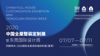 10大亮点主题馆！2020中国全屋整装定制展暨东莞国际设计周整装待发