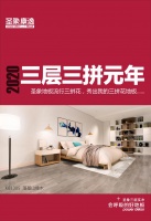 圣象三层三拼花实木地板 铺就2020潮流家居