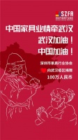 深圳市家具行业协会向武汉疫区捐款100万 | 驰援武汉，中国家具业在行动