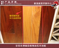 安信非洲缅茄植物油实木地板评测