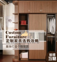 量身打造个性生活 定制家具选购攻略