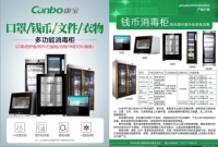 康宝电器推出现金消毒柜，助力疫情防控