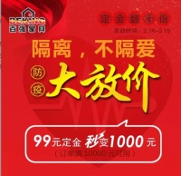 防“疫”大放价 百强家具邀您宅家“焕新居”