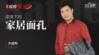 独家 | 疫情下的家居面孔第8期：维豪定制经销商李建明