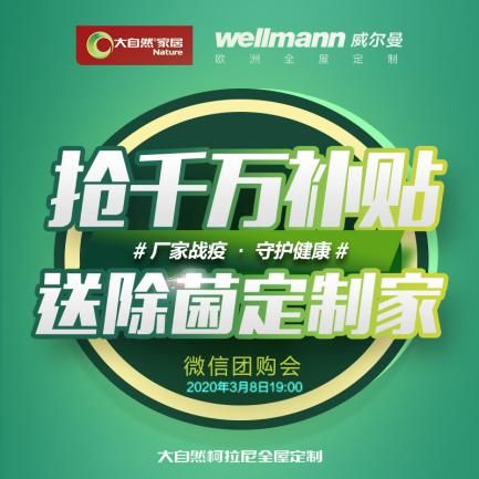 大自然全屋定制邀您微信抢工厂，3月8日总裁放价震撼来袭