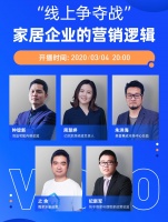 线上“争夺战”头部家居企业如何围猎80%的流量 | 酷+圆桌派