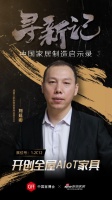 寻新记|中国家居制造启示录之适居之家：开创全屋AIoT家具