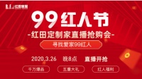 提前爆料：红田定制家99红人节直播抢购会惊喜福利