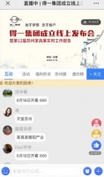 始于梦想，忠于客户：得一集团线上发布会成功举办，揭秘苏州家具展新规划