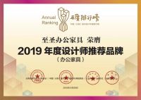 【年度排行榜】至圣办公家具 | 2019年度设计师推荐品牌