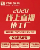 工厂开仓 全城空巷|兴叶家具线上抢工厂活动即将开启！