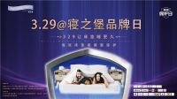 Protect-A-Bed寝之堡3.29品牌日正式亮相  每张床垫都需要保护