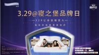 Protect-A-Bed寝之堡3.29品牌日正式亮相 床垫都需要保护