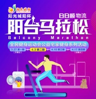 “阳台马拉松”第二期：日日顺物流和你一起科学“燃烧”