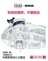 科勒X天猫Club强强联手，理想生活-科勒家居设计主题题店