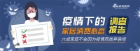 调查报告 | 六成以上家庭不会因为疫情而放弃装修