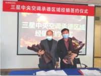 三星中央空调与承德平成装饰工程有限公司战略合作签约仪