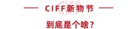 CIFF 上海虹桥 | 疫情下的新营销，CIFF新物节来支招