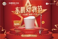 赠马桶，战疫情！东鹏2020健康好物节掀起“健康升级”潮