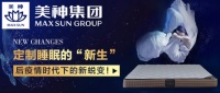 美神床垫：定制睡眠的“新生”，后疫情时代下的新蜕变！