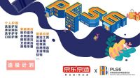 京东京造X深圳自有品牌商品展览会(PLSE2020) 联合登峰“造极”