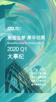 J2厚华设计2020 第一季度大事纪