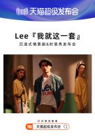 天猫超级发布会×LEE，揭开2020品牌“发布”全新攻略