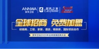 安华卫浴全球招商直播圆满成功，总报名量1317城！