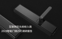 2019智能门锁ZDC调研：最受欢迎智能锁品牌全知道