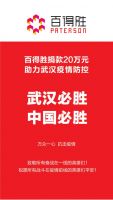 百得胜新品牌战略发布暨千城合伙人招募，4月29日线上见！