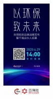 百得胜新品牌战略发布暨千城合伙人招募，4月29日线上见！