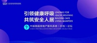中国首届房地产新风系统论坛：皓庭新风将在市场大有可为