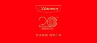 为你坚持，因你不同|奥特朗20周年庆典圆满落幕