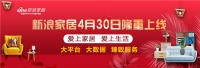 重磅！4月30日新浪家居隆重上线暨家居品牌征选启动