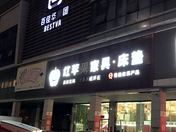 ▲红苹果门店，