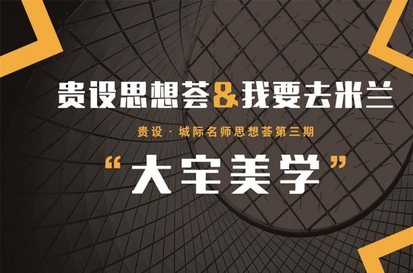 2020康耐登我要去米兰“中国设计力青年榜贵阳站启动