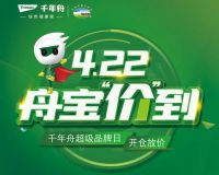 4·22千年舟品牌日珍爱地球，全民携手创绿色健康家园