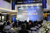 和裕地产&红星美凯龙战略合作发布会成功召开！