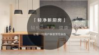 美的厨热携PChouse发布轻净新厨房标准白皮书