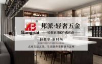邦派轻奢五金： 专注轻奢范家居五金配件