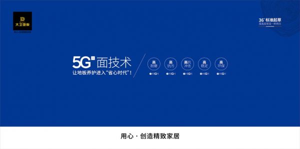 把握趋势丨看大卫地板“5G面”技术如何提升品牌影响力