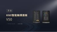新品上市，GVS视声灵动·KNX智能触摸面板V50横横横横了！